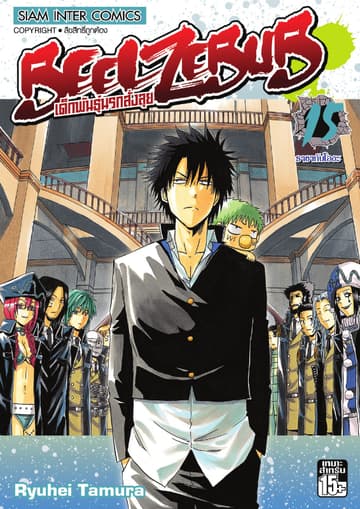 BEELZEBUB เด็กพันธุ์นรกสั่งลุย เล่ม 15