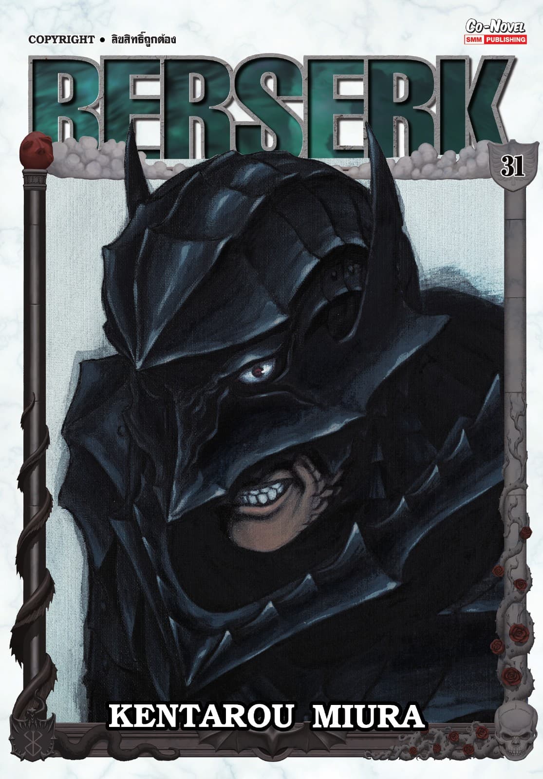 BERSERK เล่ม 31