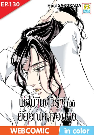 พ่อบ้านตัวร้ายกับยัยคุณหนูจอมยุ่ง ตอน 130 (ฉบับ V-Scroll)