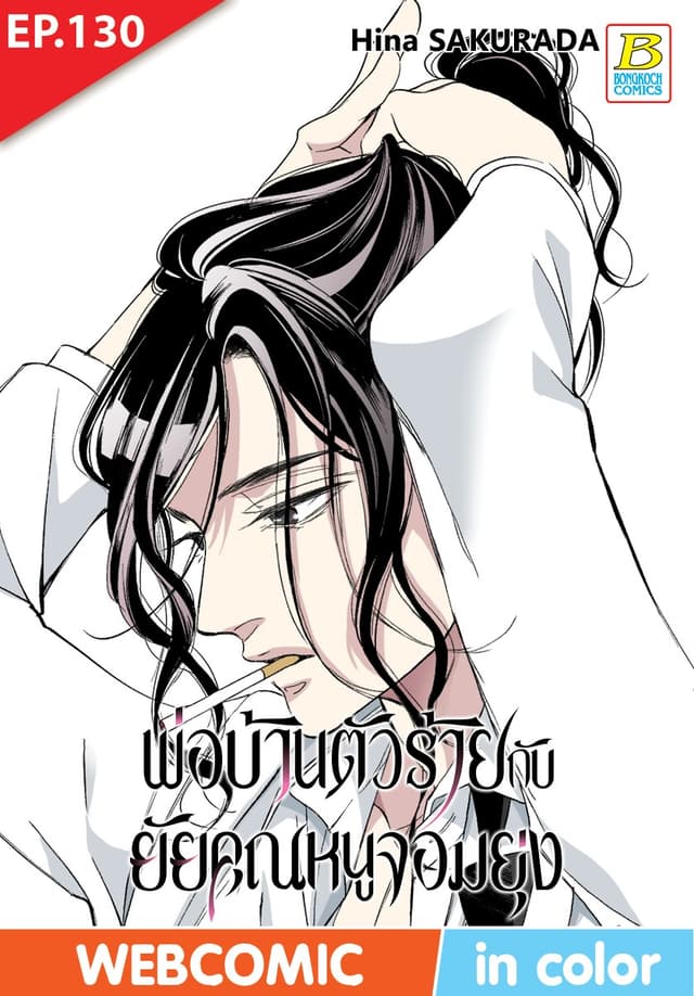 พ่อบ้านตัวร้ายกับยัยคุณหนูจอมยุ่ง ตอน 130 (ฉบับ V-Scroll)