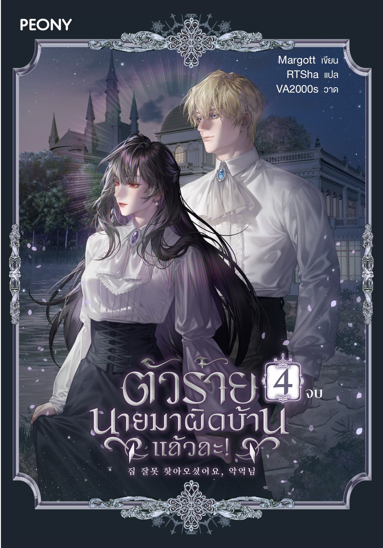 ตัวร้าย นายมาผิดบ้านแล้วละ! เล่ม 4 (จบ)