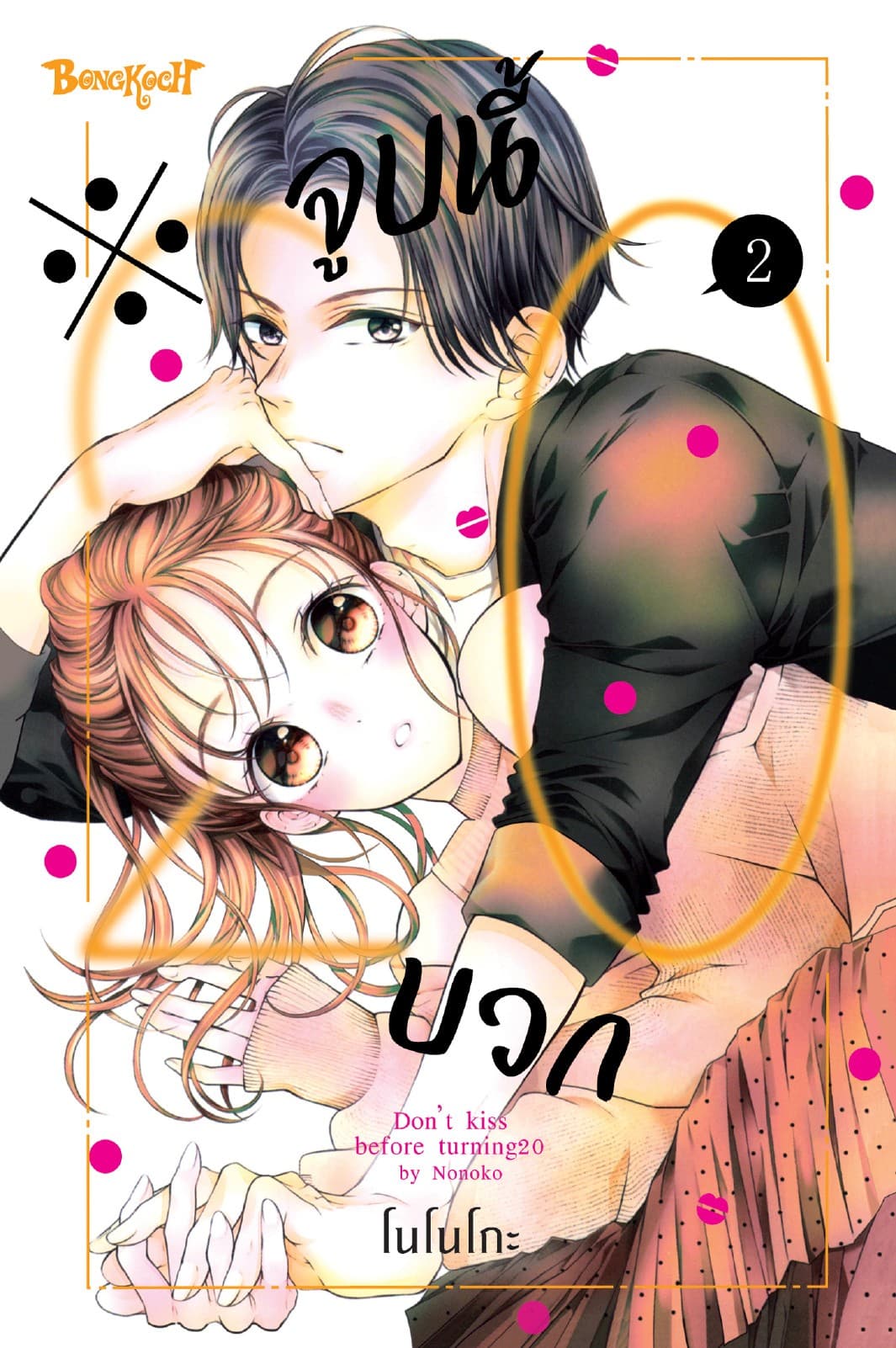 ※จูบนี้ 20 บวก 2
