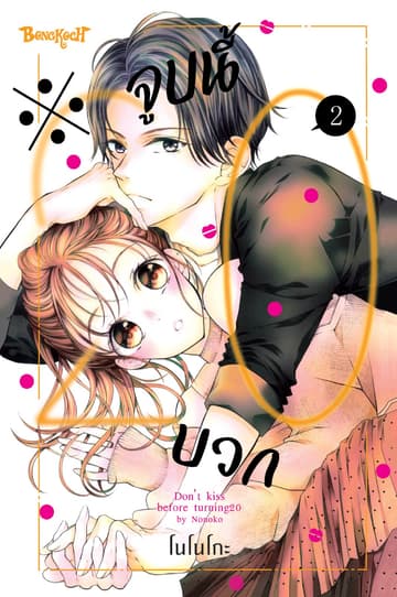 ※จูบนี้ 20 บวก 2