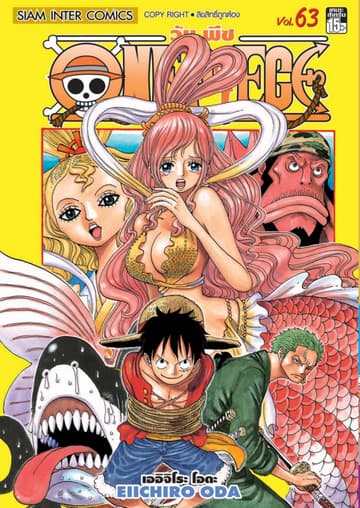 วัน พีซ - One Piece เล่ม 63