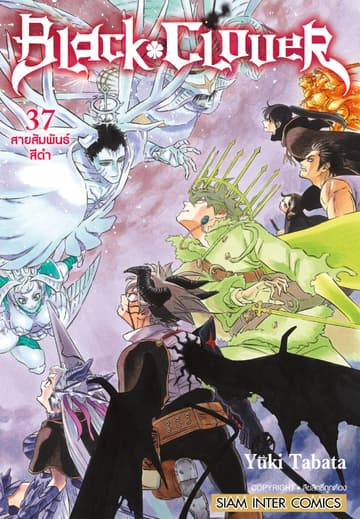 Black Clover เล่ม 37 สายสัมพันธ์สีดำ