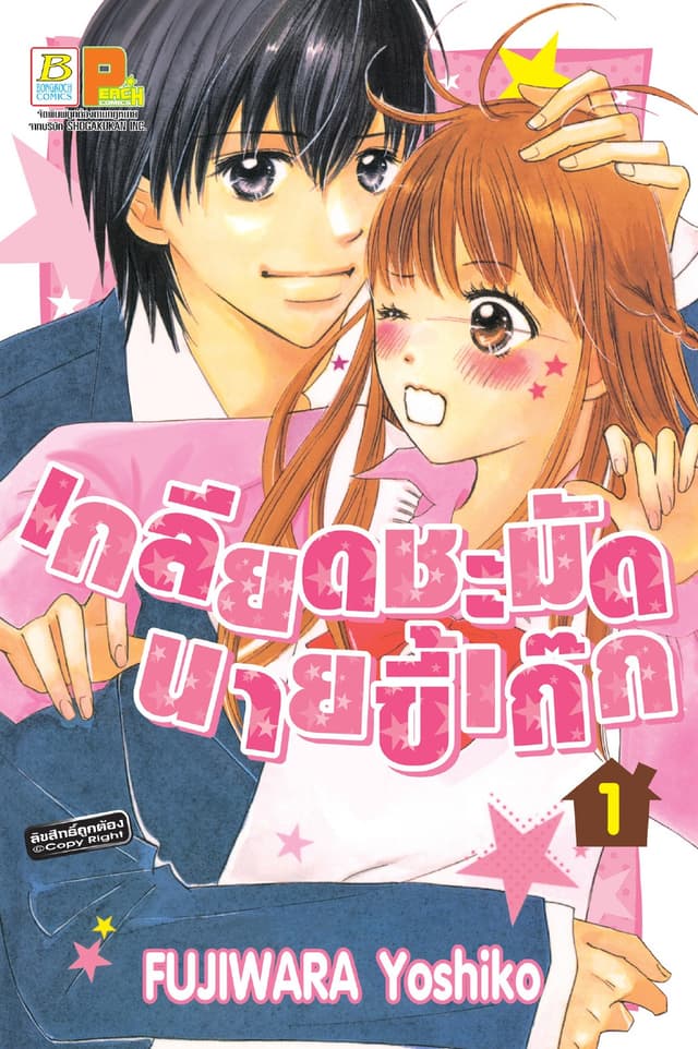 เกลียดชะมัดนายขี้เก๊ก 1