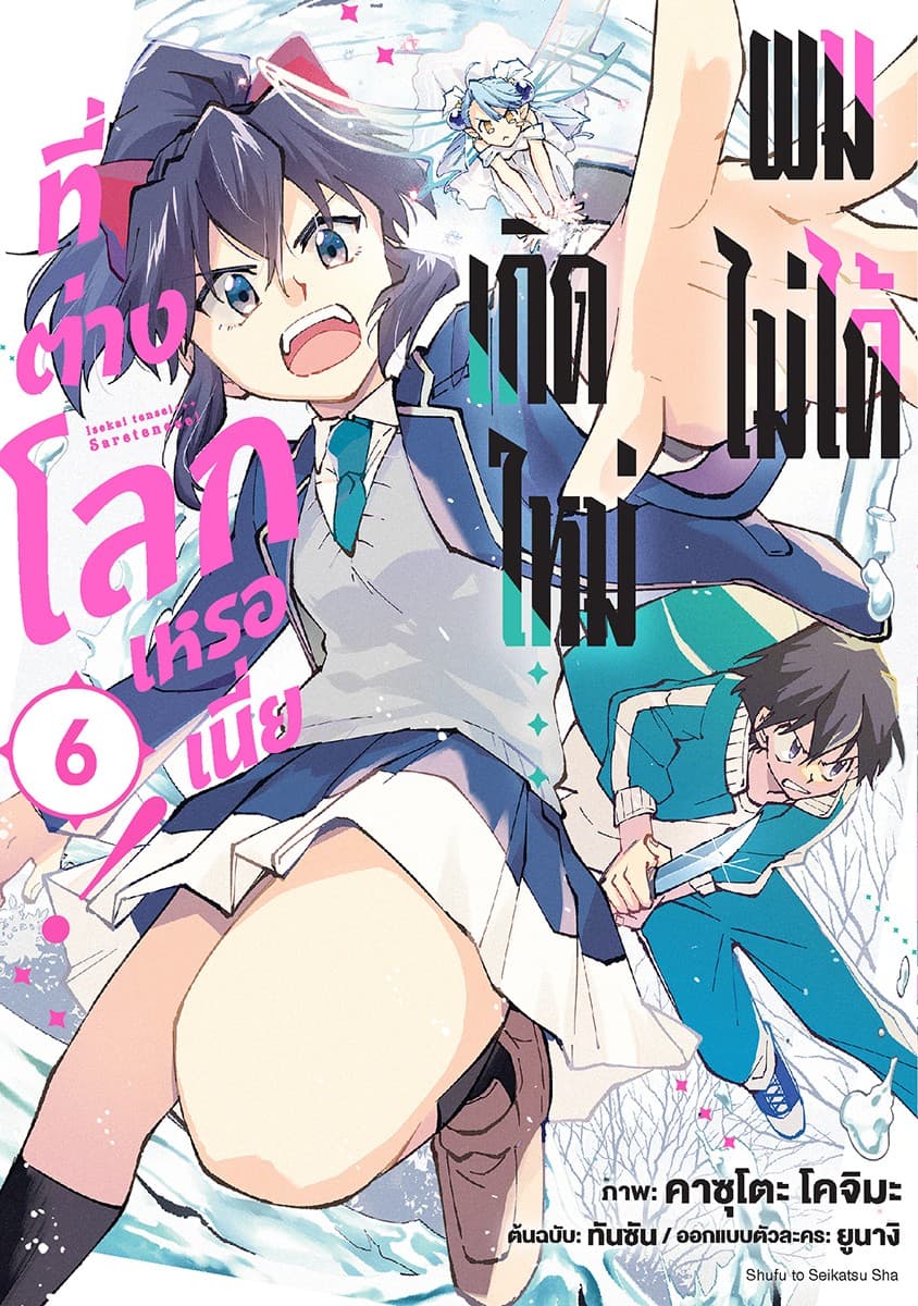 ผมไม่ได้เกิดใหม่ที่ต่างโลกเหรอเนี่ย! เล่ม 6