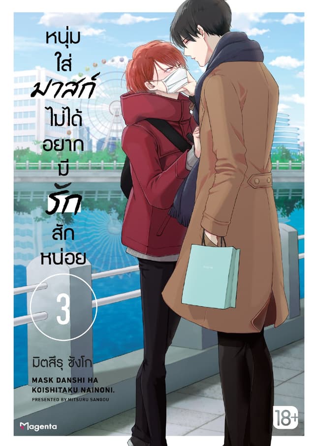 หนุ่มใส่มาสก์ไม่ได้อยากมีรักสักหน่อย เล่ม 3