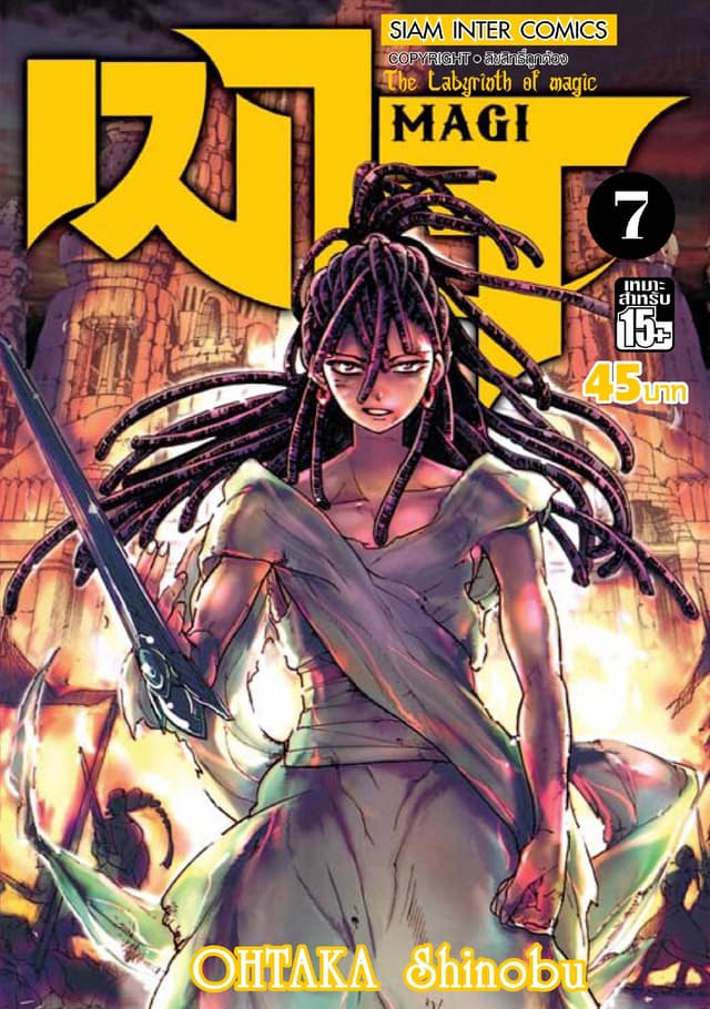 เมไจ MAGI - The Labyrinth of Magic เล่ม 07