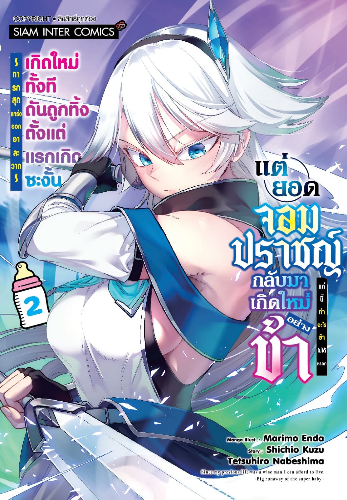 เกิดใหม่ทั้งที ดันถูกทิ้งตั้งแต่แรกเกิดซะงั้นแต่ยอดจอมปราชญ์กลับมาเกิดใหม่อย่างข้า แค่นี้ทำอะไรข้าไม่ได้หรอก ～ทารกสุดแกร่งออกอาละวาด～ เล่ม 02