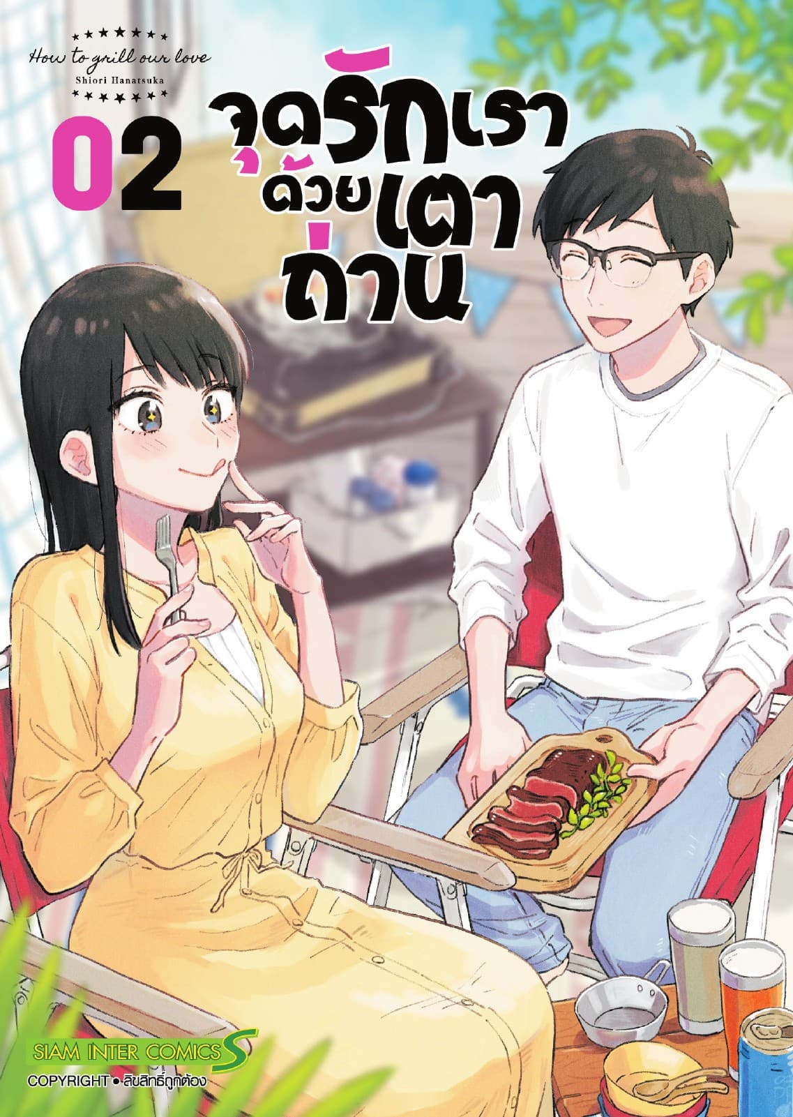 จุดรักเราด้วยเตาถ่าน เล่ม 02