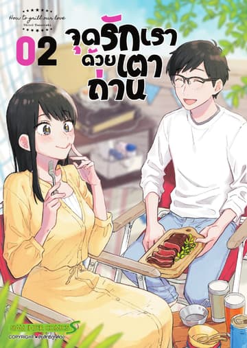 จุดรักเราด้วยเตาถ่าน เล่ม 02