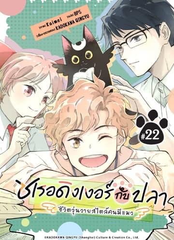 ชเรอดิงเงอร์กับปลา - ชีวิตวุ่นวายสไตล์คนมีแมว - ตอนที่ 22