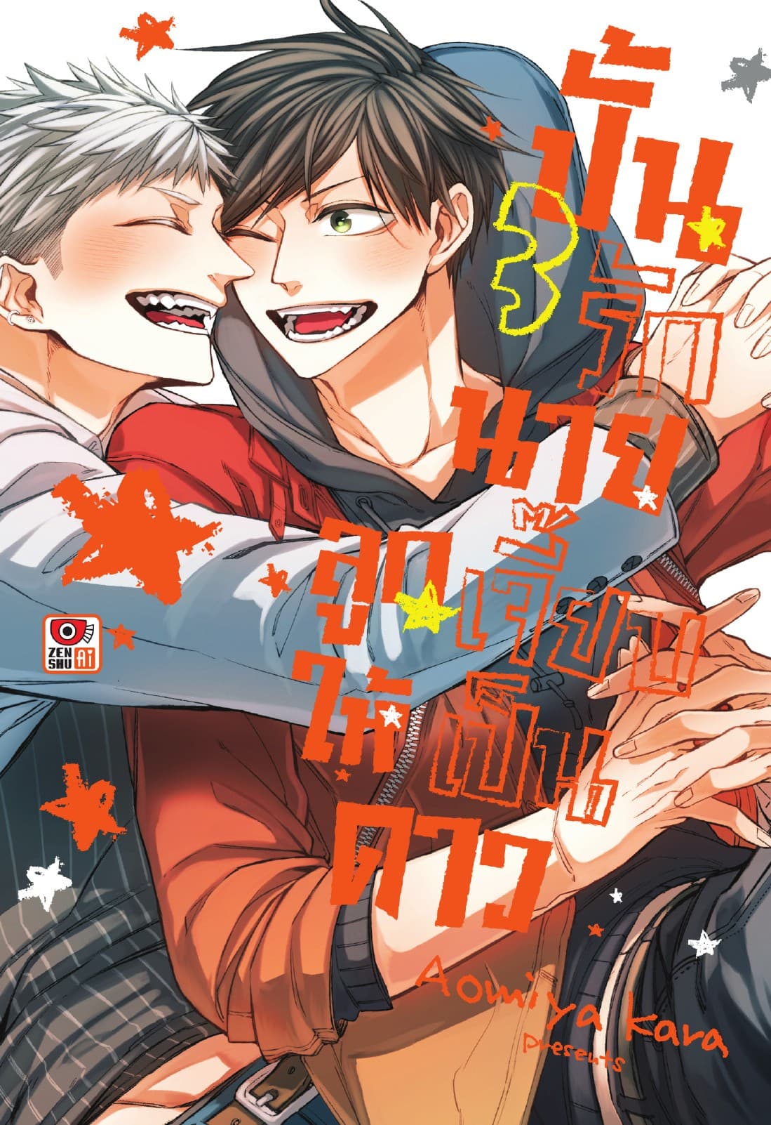 ปั้นรักนายลูกเจี๊ยบให้เป็นดาว เล่ม 3