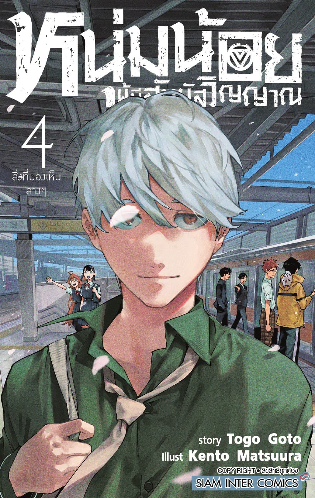 หนุ่มน้อยผู้มีสัมผัสวิญญาณ เล่ม 04 สิ่งที่มองเห็นลางๆ
