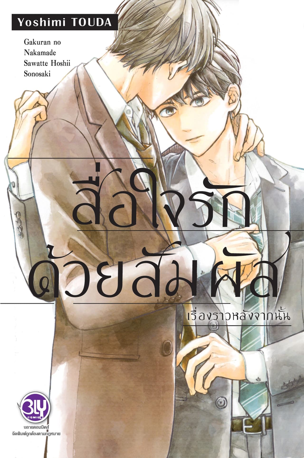 สื่อใจรักด้วยสัมผัส เรื่องราวหลังจากนั้น 1