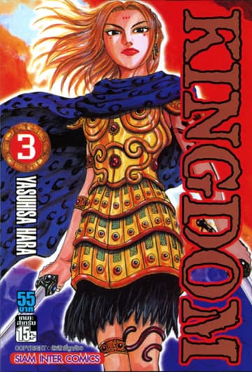 Kingdom เล่ม 03