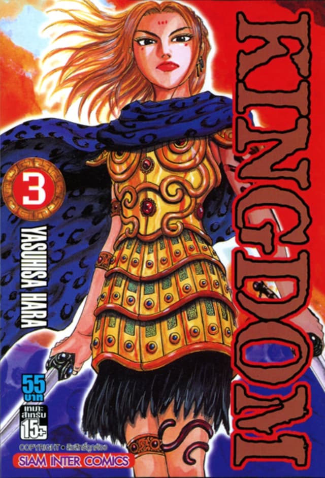 Kingdom เล่ม 03