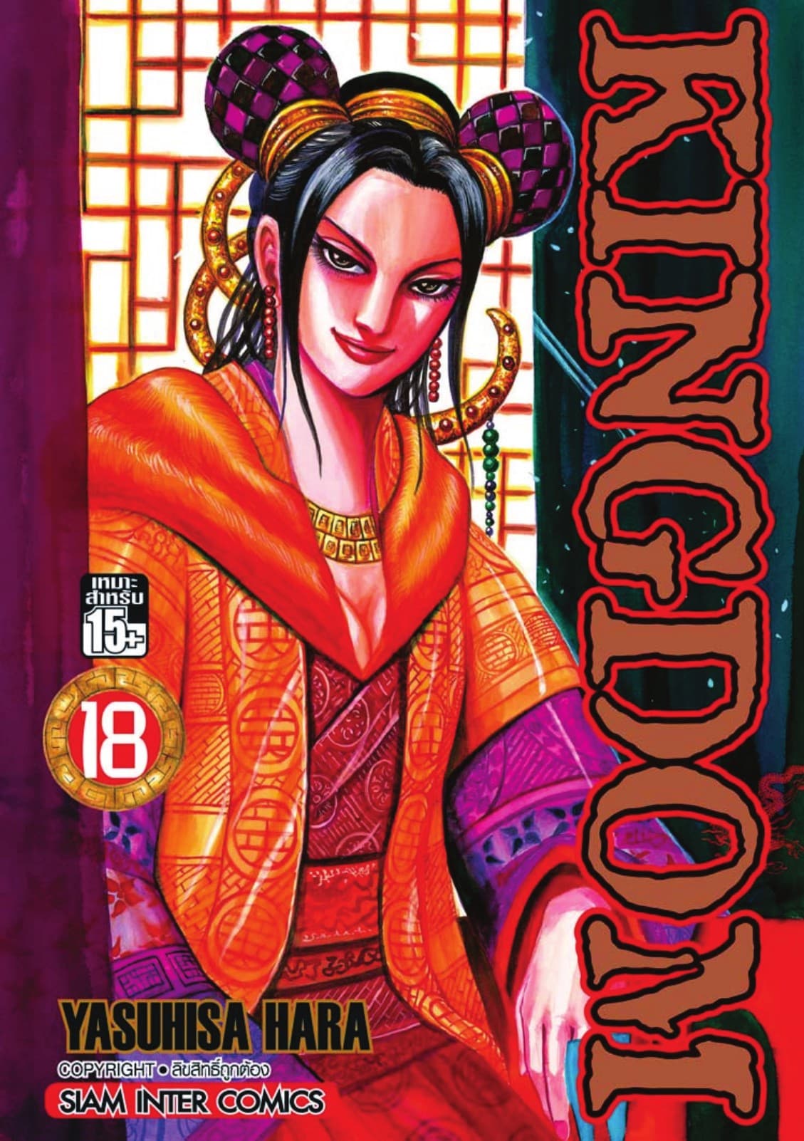 Kingdom เล่ม 18
