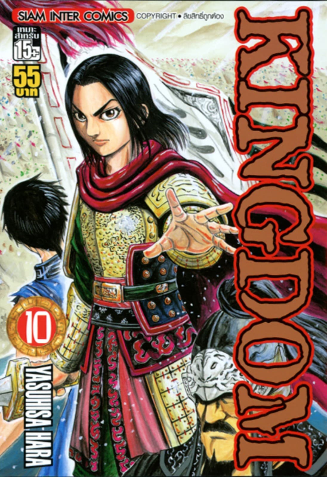 Kingdom เล่ม 10