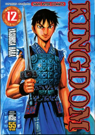 Kingdom เล่ม 12