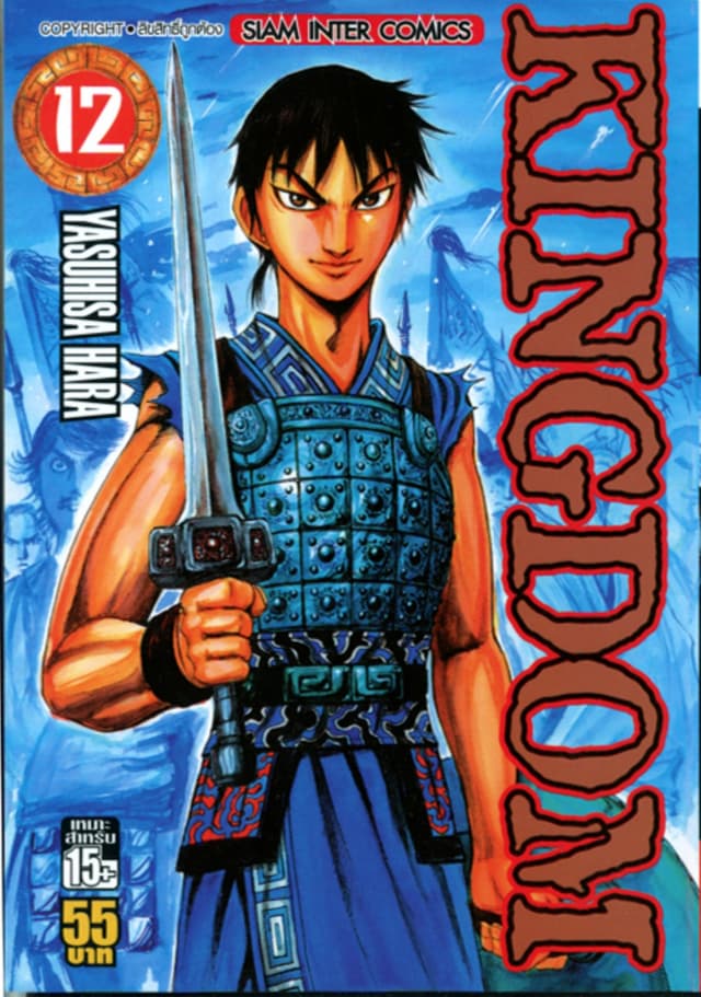 Kingdom เล่ม 12