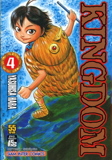 Kingdom เล่ม 04
