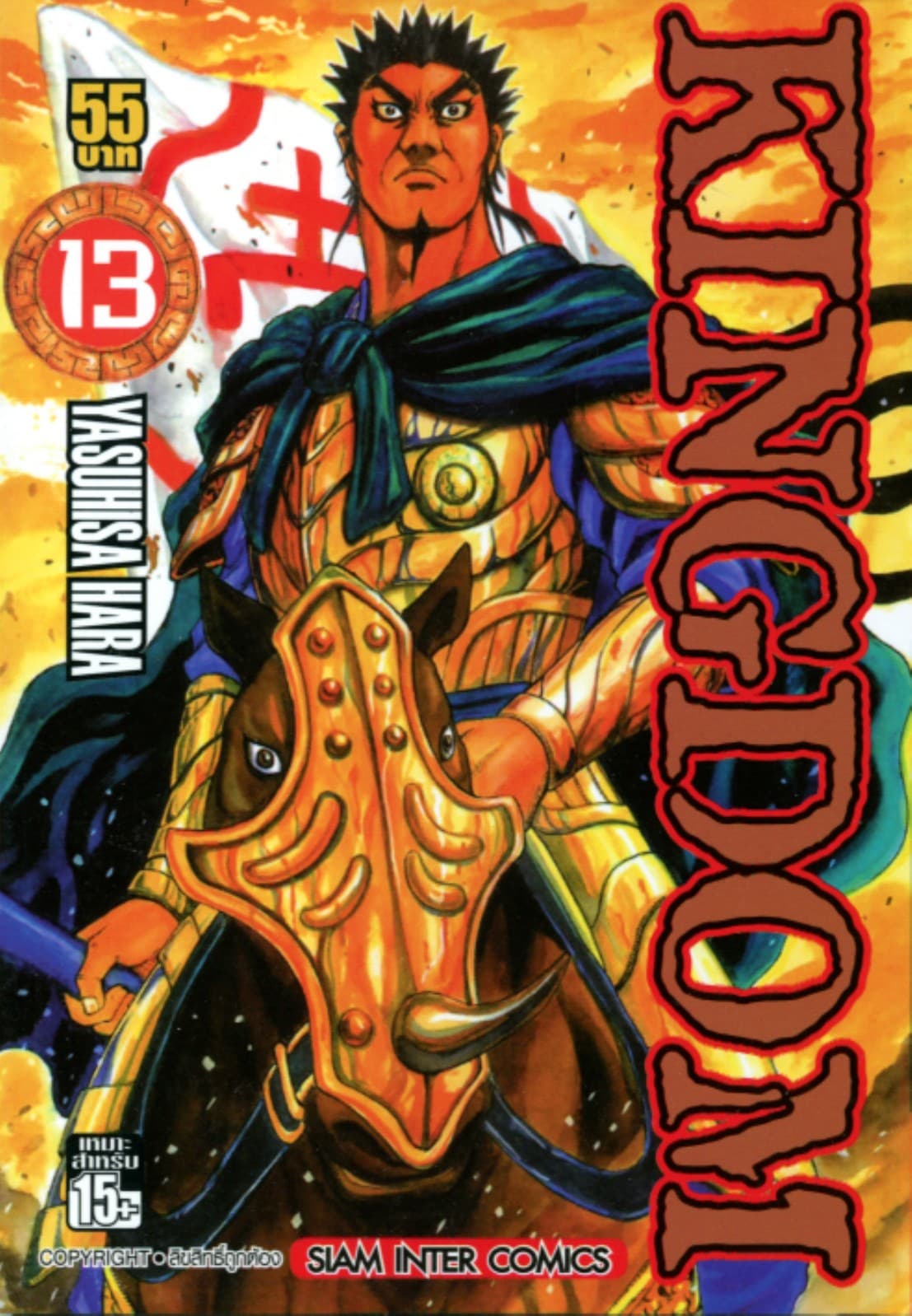 Kingdom เล่ม 13