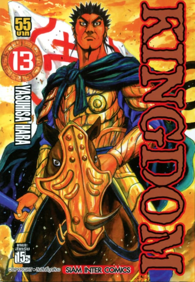 Kingdom เล่ม 13