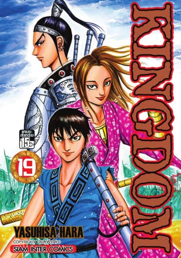 Kingdom เล่ม 19