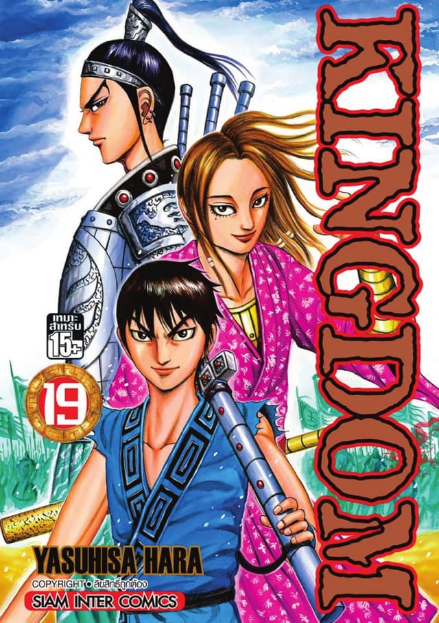 Kingdom เล่ม 19