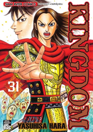 Kingdom เล่ม 31