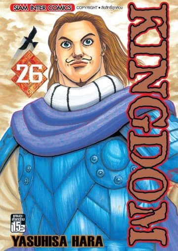 Kingdom เล่ม 26