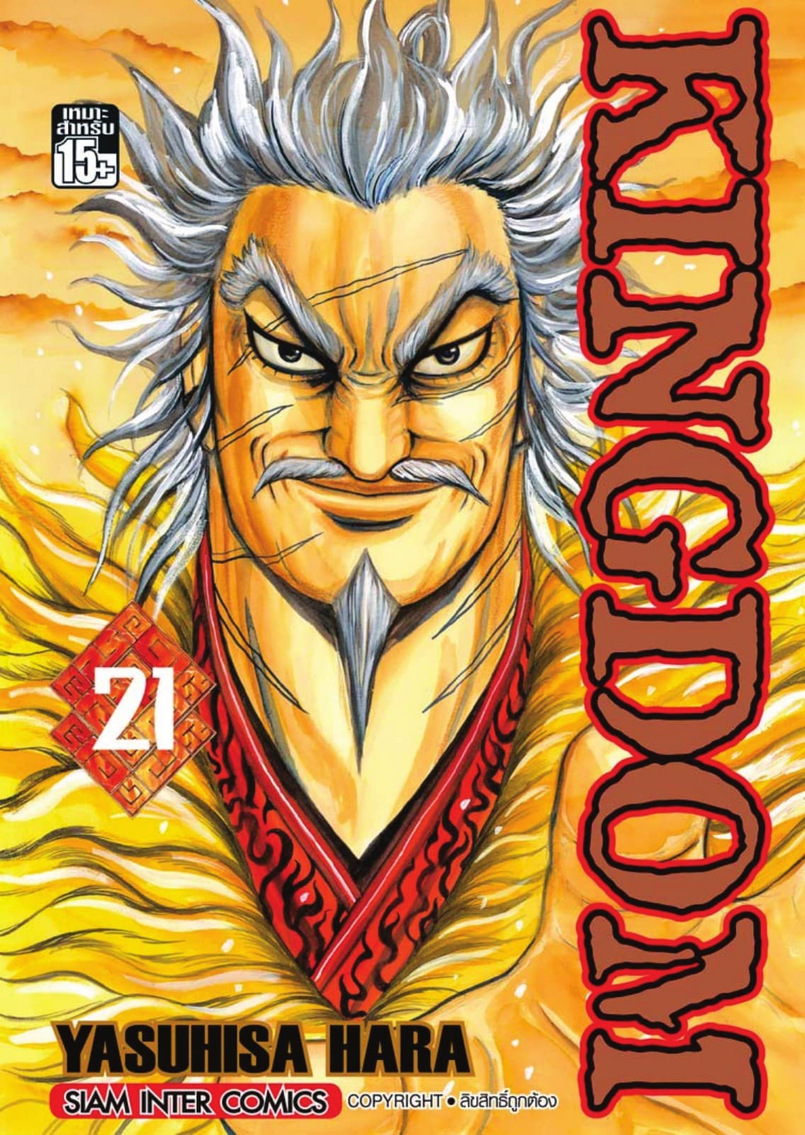 Kingdom เล่ม 21