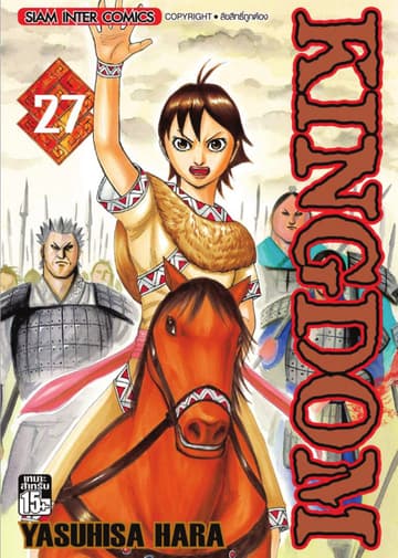 Kingdom เล่ม 27