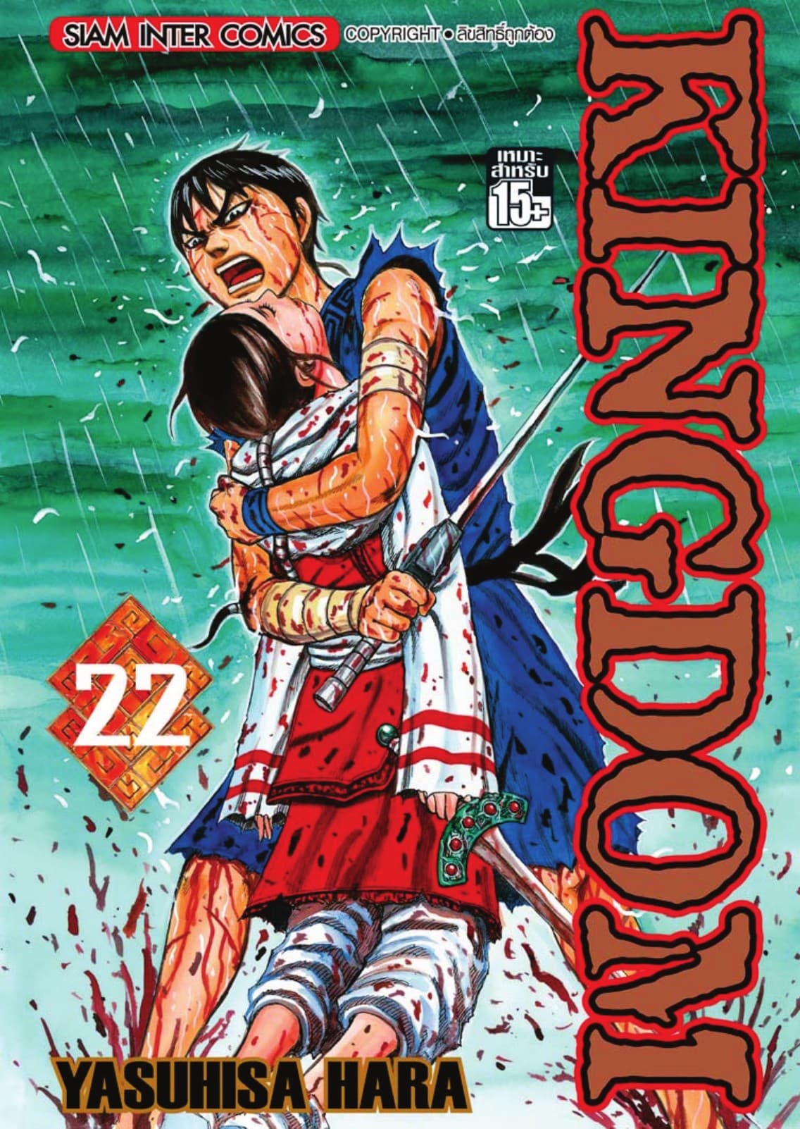 Kingdom เล่ม 22