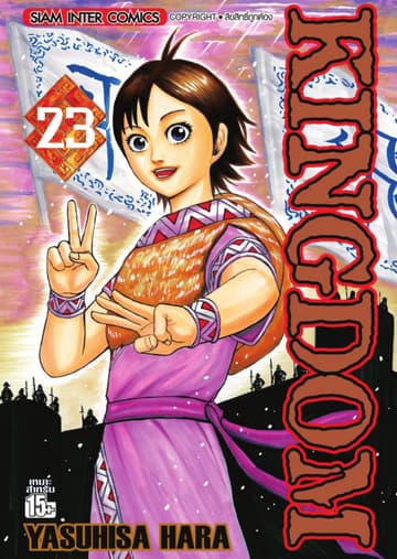 Kingdom เล่ม 23