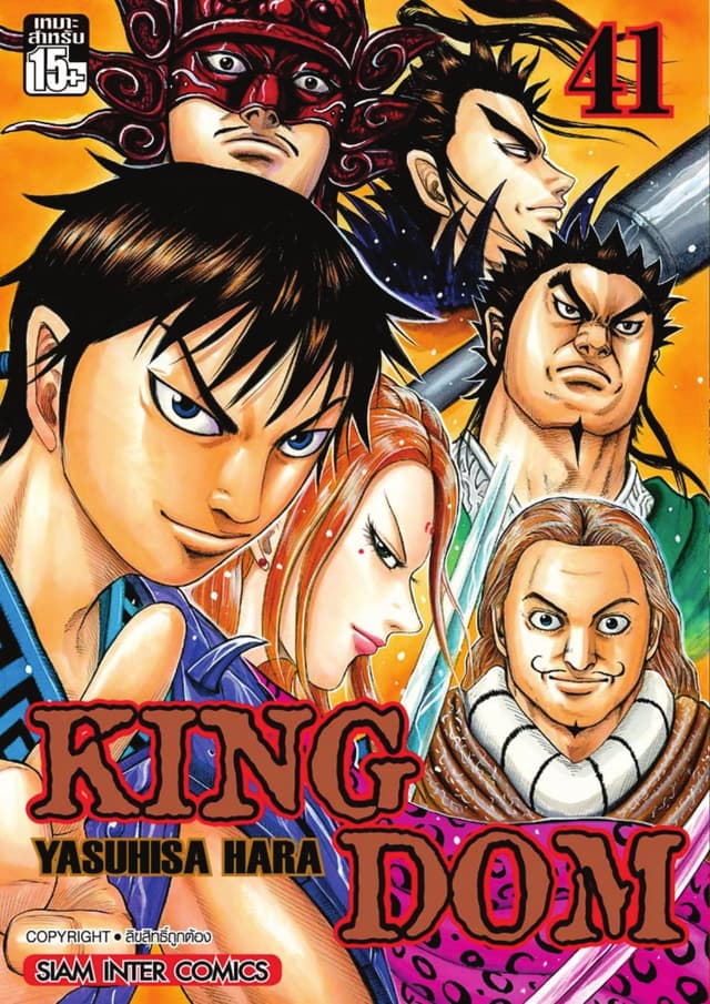 Kingdom เล่ม 41
