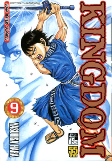 Kingdom เล่ม 09