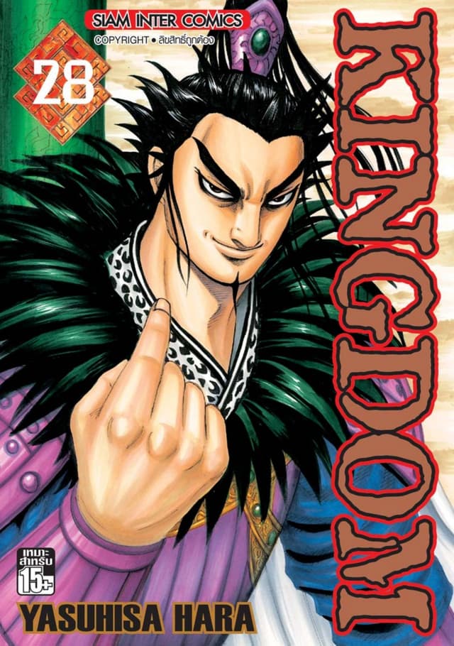 Kingdom เล่ม 28