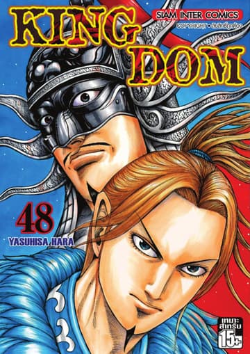 Kingdom เล่ม 48