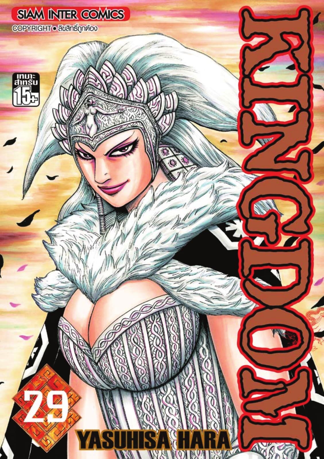 Kingdom เล่ม 29