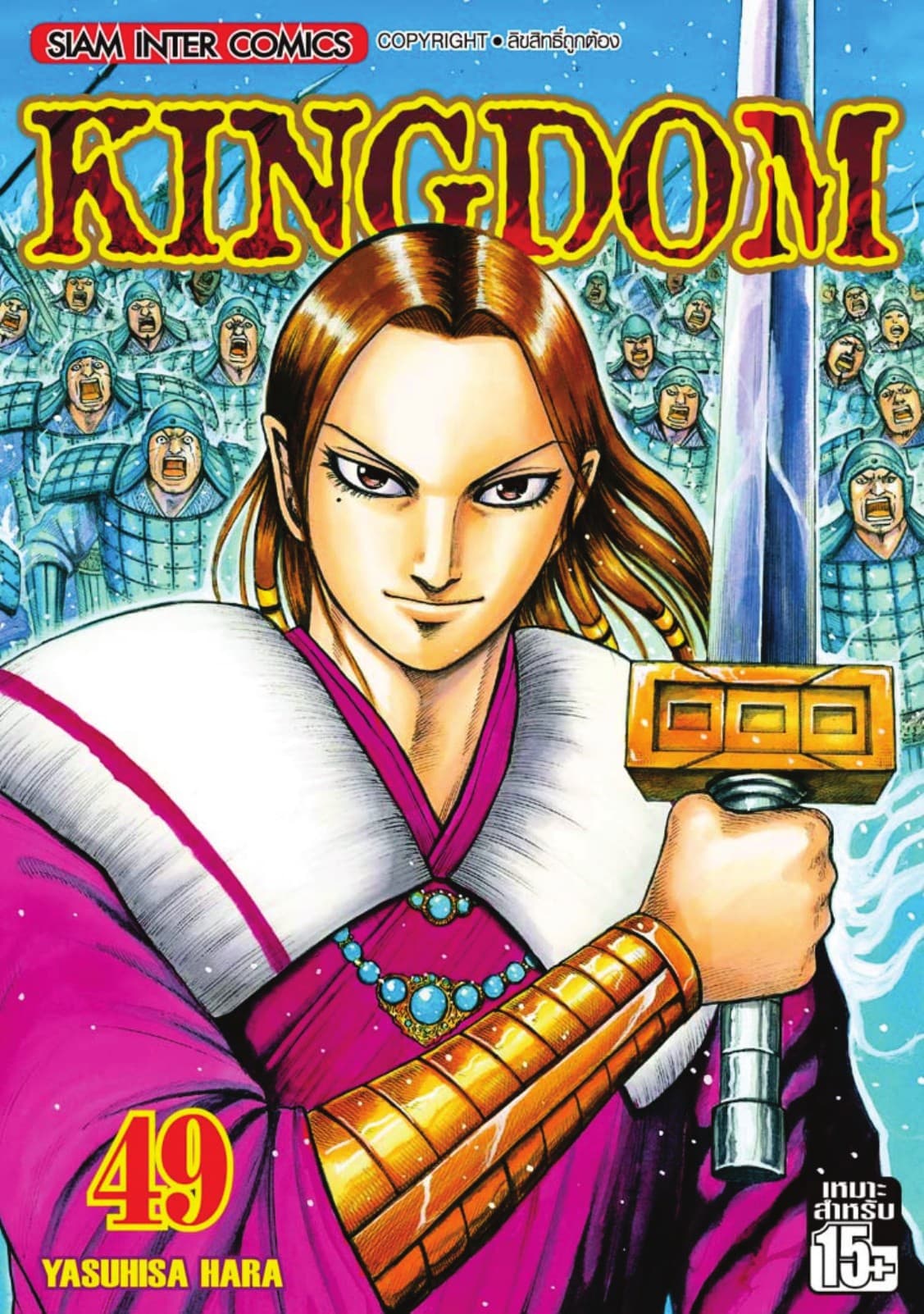 Kingdom เล่ม 49