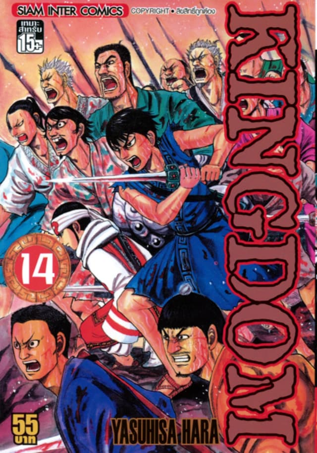 Kingdom เล่ม 14