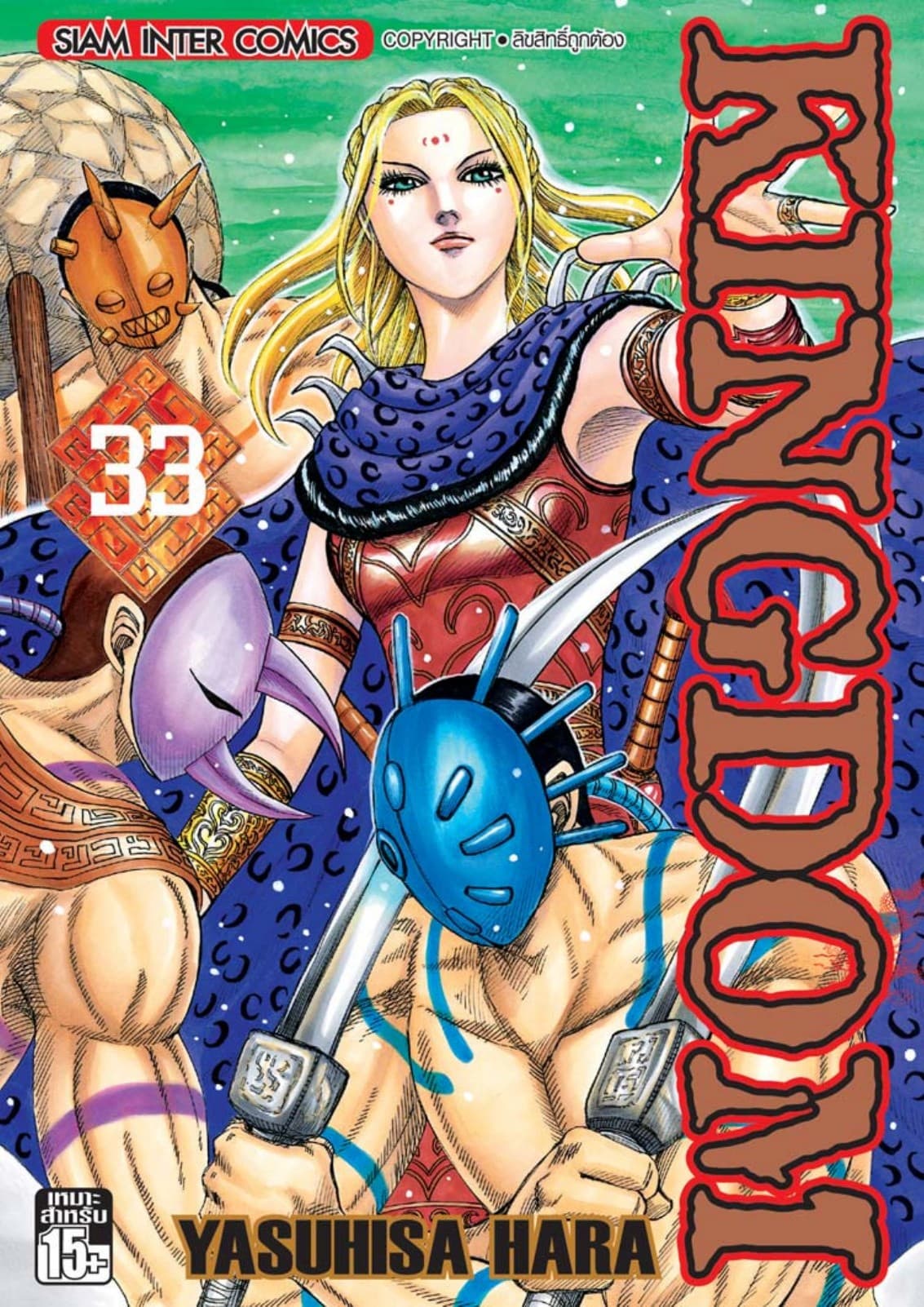 Kingdom เล่ม 33
