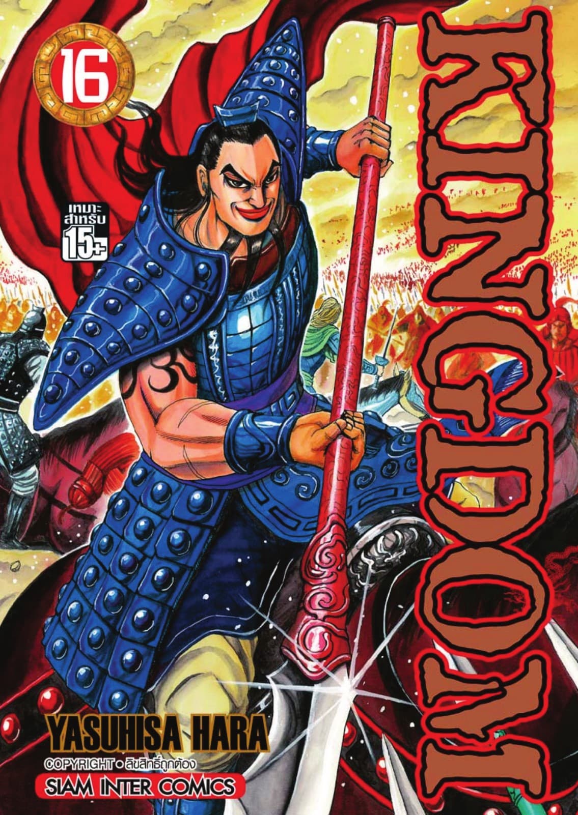 Kingdom เล่ม 16