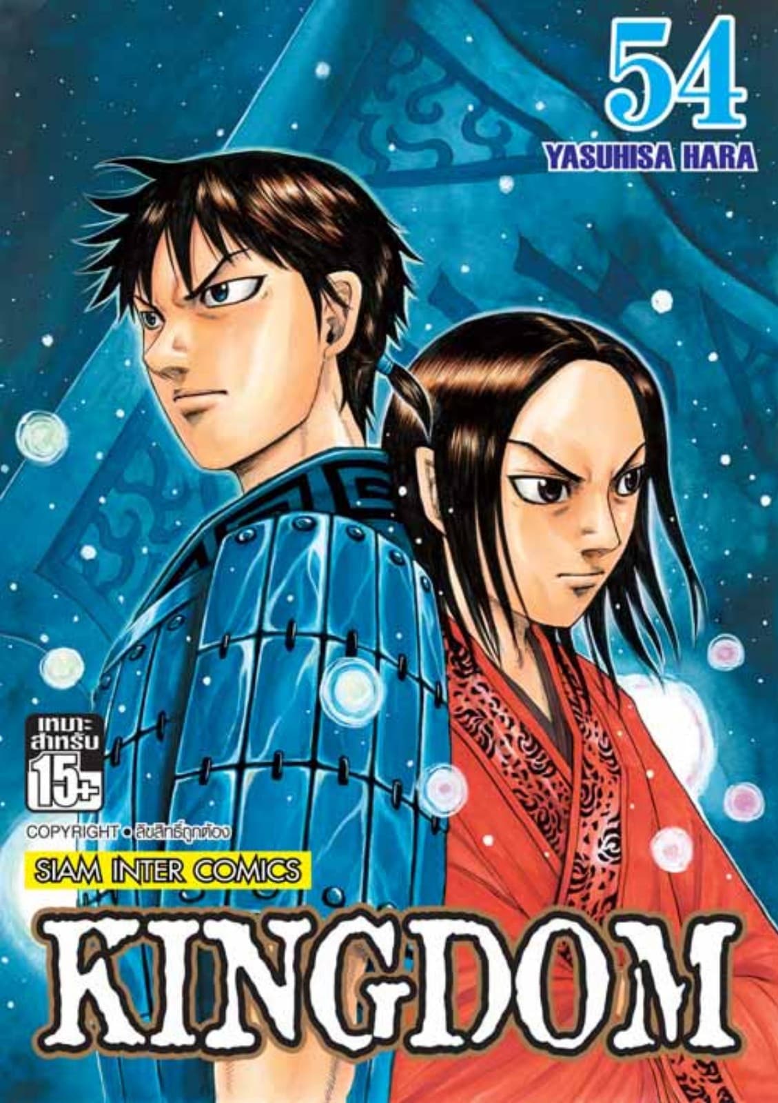 Kingdom เล่ม 54