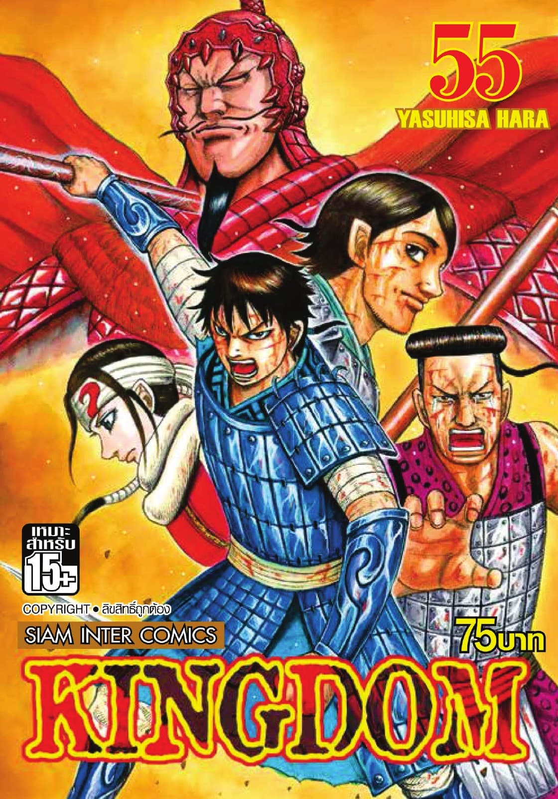 Kingdom เล่ม 55
