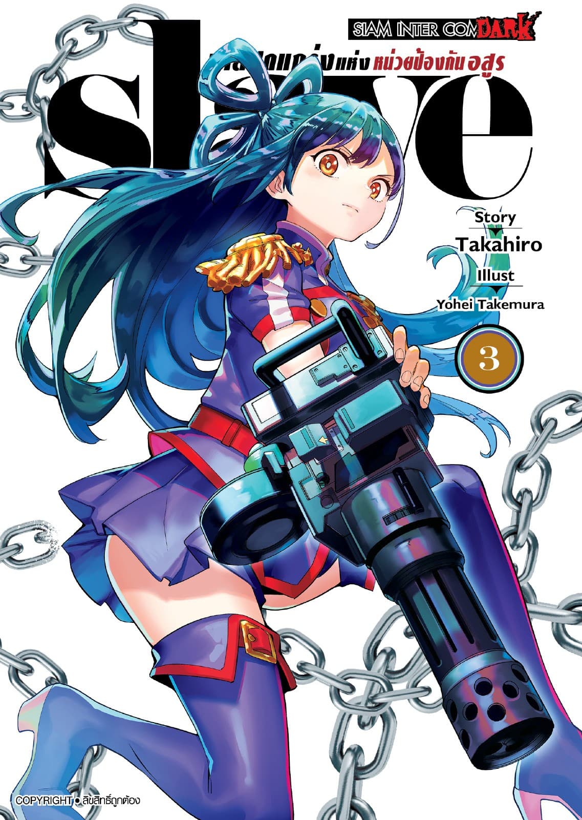 SLAVE ทาสสุดแกร่งแห่งหน่วยป้องกันอสูร เล่ม 03
