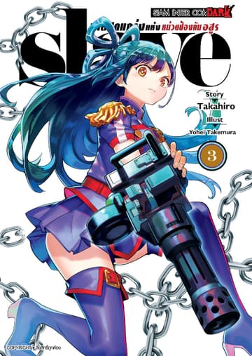 SLAVE ทาสสุดแกร่งแห่งหน่วยป้องกันอสูร เล่ม 03